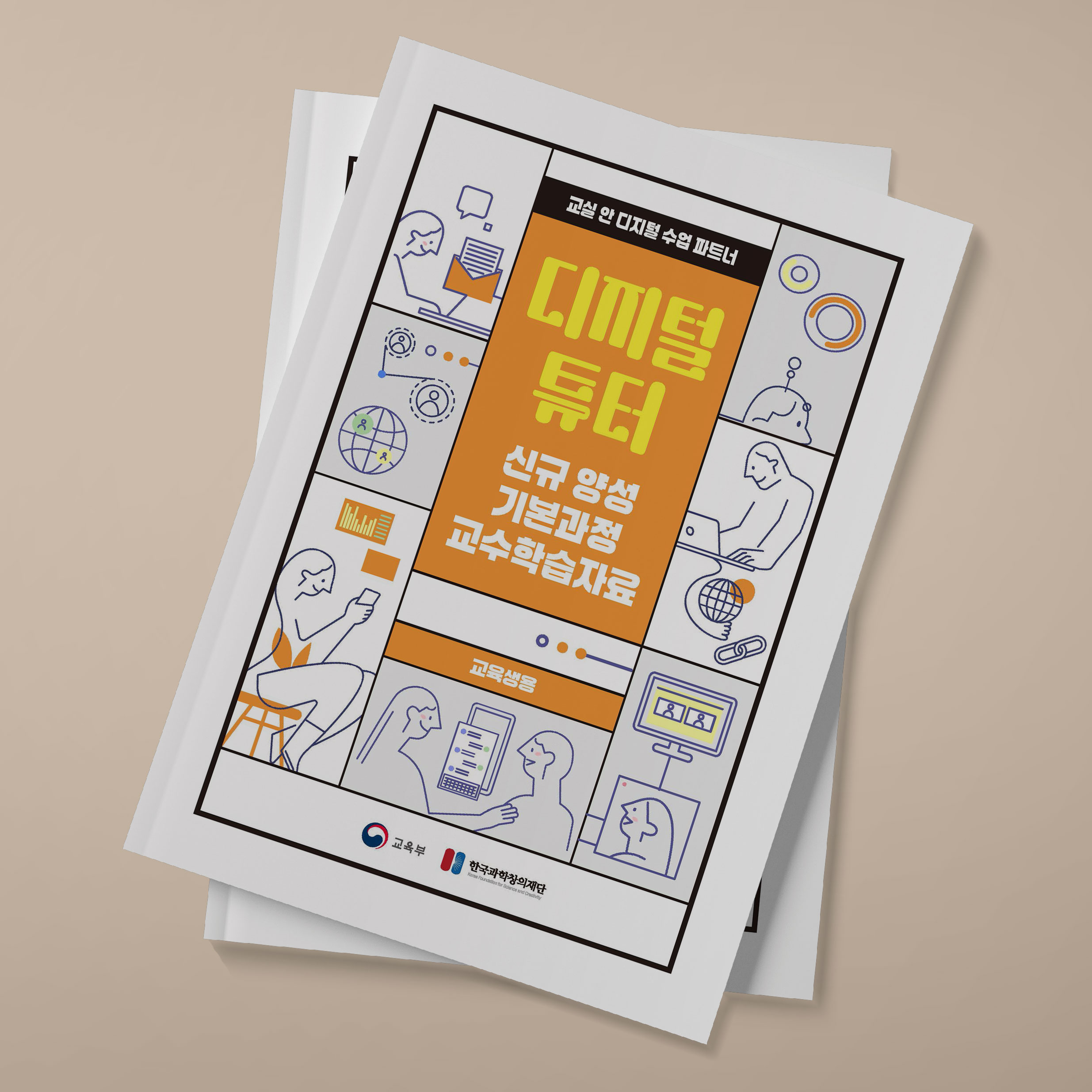 디지털튜터 신규 양성 기본과정 교수학습자료 Thumbnail